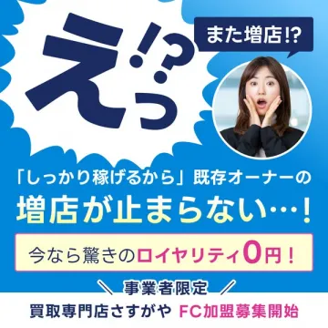 買取専門店さすがや FC加盟募集