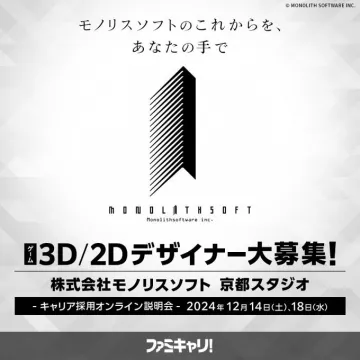 モノリスソフト 3D/2Dデザイナー募集