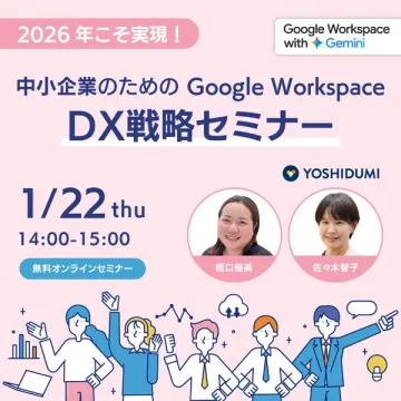 中小企業向けGoogle Workspace DX戦略セミナー