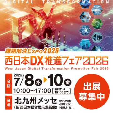 西日本DX推進フェア2026 課題解決EXPO開催