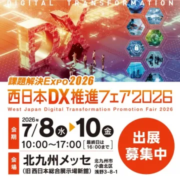 西日本DX推進フェア2026 課題解決EXPO開催
