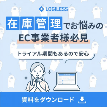 EC事業者向け在庫管理システムLOGILESS資料提供