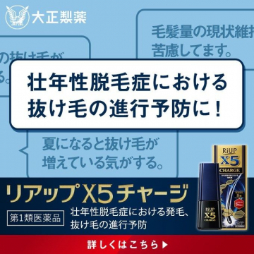 壮年性脱毛症向け発毛剤「リアップX5チャージ」