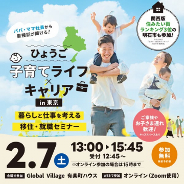 兵庫県の子育て世代向け移住・就職セミナー