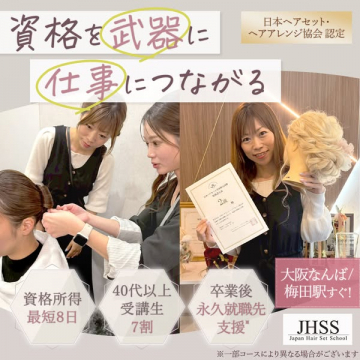日本ヘアセット・ヘアアレンジ資格取得講座