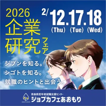 2026年卒対象 企業研究フェア 就職ヒント発見イベント