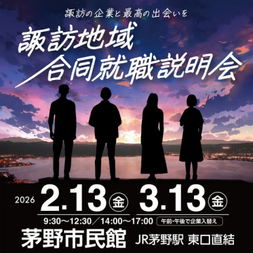 諏訪地域企業との出会いを促す合同就職説明会