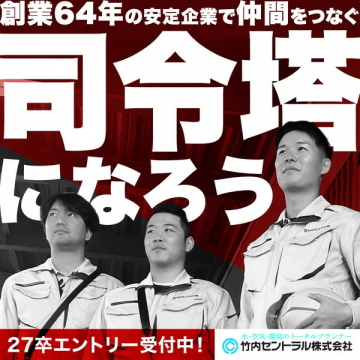 創業64年の安定企業 竹内セントラル27卒新卒採用