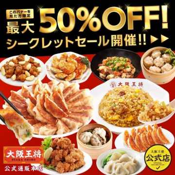 大阪王将 最大50％OFFシークレットセール