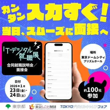 ITデジタル業界向け就職イベント、合同説明会＆面接会