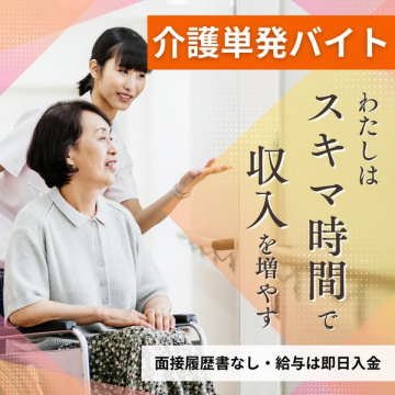 介護単発バイト スキマ時間活用で収入アップ
