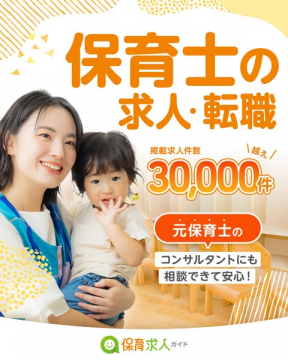 保育求人ガイド：保育士の求人・転職支援サービス