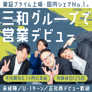 三和グループ 営業職採用 東証プライム上場・国内シェアNo.1企業での新たな挑戦