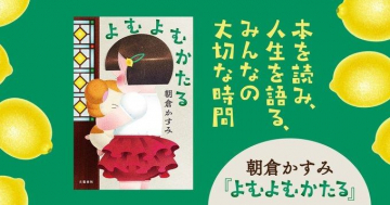 よむよむかたる - 本を読み人生を語る時間