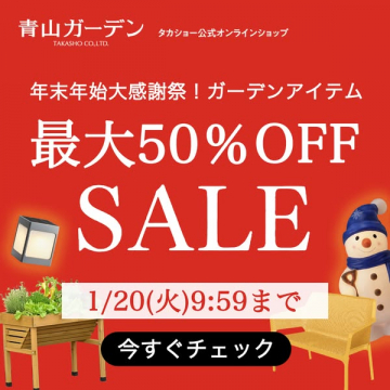 青山ガーデン 年末年始感謝祭ガーデンアイテム最大50%OFFセール