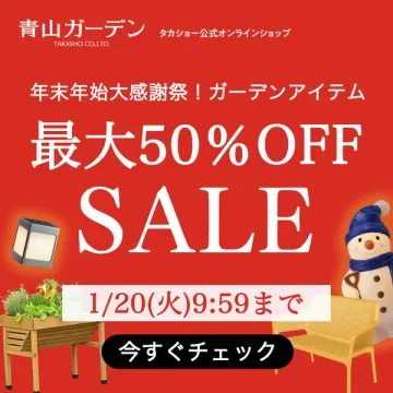 青山ガーデン 年末年始感謝祭ガーデンアイテム最大50%OFFセール