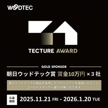 TECTURE AWARD 朝日ウッドテック賞プロジェクト募集