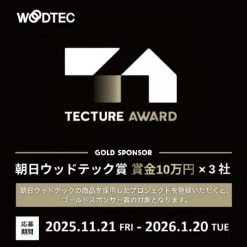 TECTURE AWARD 朝日ウッドテック賞プロジェクト募集