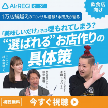 飲食店向け『選ばれるお店作り』無料戦略セミナー
