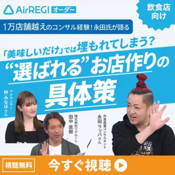 飲食店向け『選ばれるお店作り』無料戦略セミナー