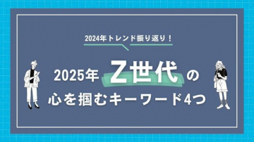 2025年 Z世代の心を掴むキーワード4つ