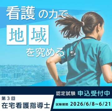 第3回在宅看護指導士認定試験の申込受付