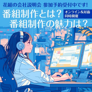 花組の会社説明会：番組制作の魅力と仕事を知る