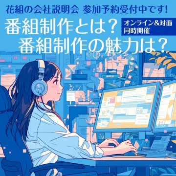 花組の会社説明会：番組制作の魅力と仕事を知る