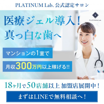 PLATINUM Lab.公式認定サロン医療ジェル導入ホワイトニング加盟店募集
