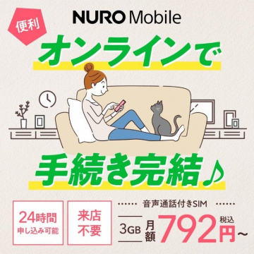 NURO Mobile 音声通話付きSIM オンライン申込