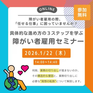 障がい者雇用セミナー 業務の任せ方3ステップ