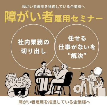 障がい者雇用推進企業向けセミナー