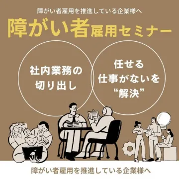 障がい者雇用推進企業向けセミナー