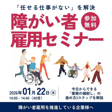 企業の課題解決！障害者雇用セミナー（参加無料）