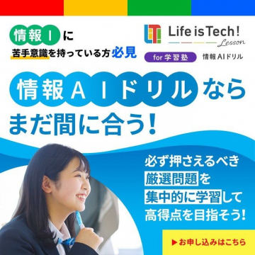 情報AIドリルで学力アップサポート