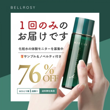BELLROSY KISSUI化粧水体験モニター募集