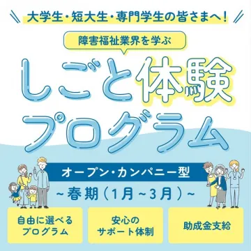 大学生向け障害福祉業界しごと体験プログラム