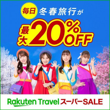 楽天トラベル 冬春旅行 最大20%OFFセール