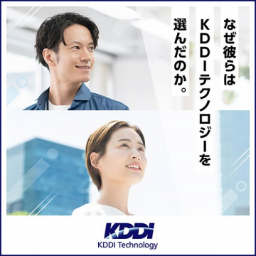 KDDIテクノロジー選定理由を紹介
