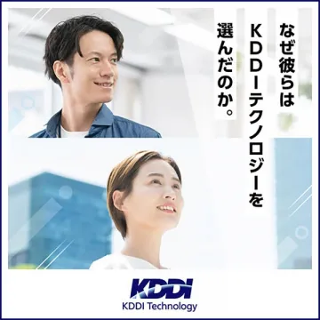 KDDIテクノロジー選定理由を紹介