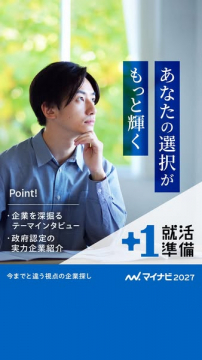 マイナビ2027：就活生の未来を輝かせるための就職準備支援