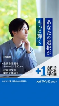 マイナビ2027：就活生の未来を輝かせるための就職準備支援