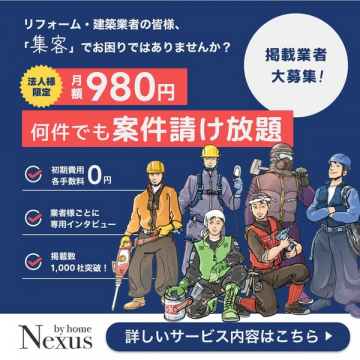 Nexus by home リフォーム建築業向け集客案件請け放題