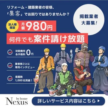 Nexus by home リフォーム建築業向け集客案件請け放題