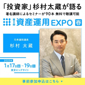 第8回 資産運用EXPO春 無料セミナー