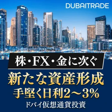 DUBAITRADE ドバイ仮想通貨投資で新たな資産形成を提案