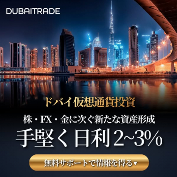 DUBAITRADE ドバイ仮想通貨投資で日利2-3%資産形成