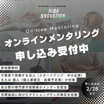 千葉県スタートアップ支援 オンラインメンタリング申し込み受付