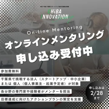 千葉県スタートアップ支援 オンラインメンタリング申し込み受付