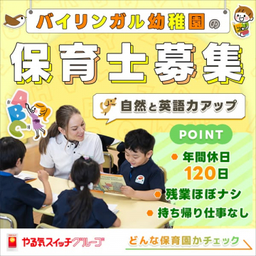 バイリンガル幼稚園の保育士募集
